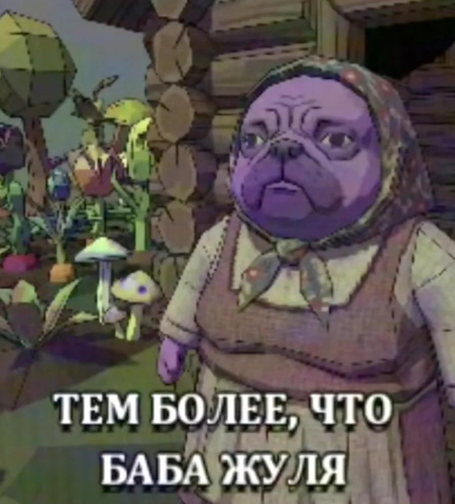 Баба Жуля Зазеркалье
