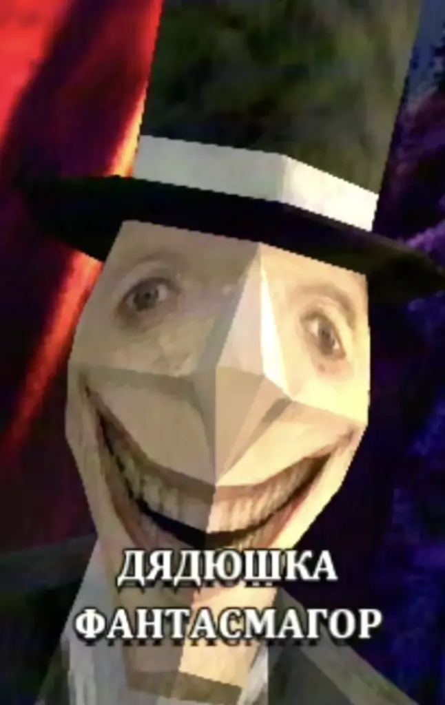дядюшка фантасмагор зазеркалье