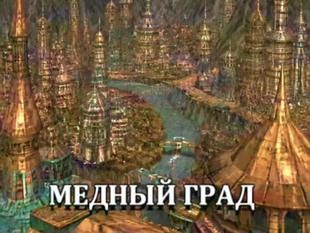 Медный Град