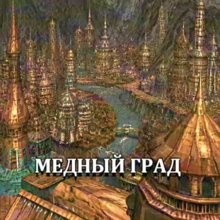 Медный Град