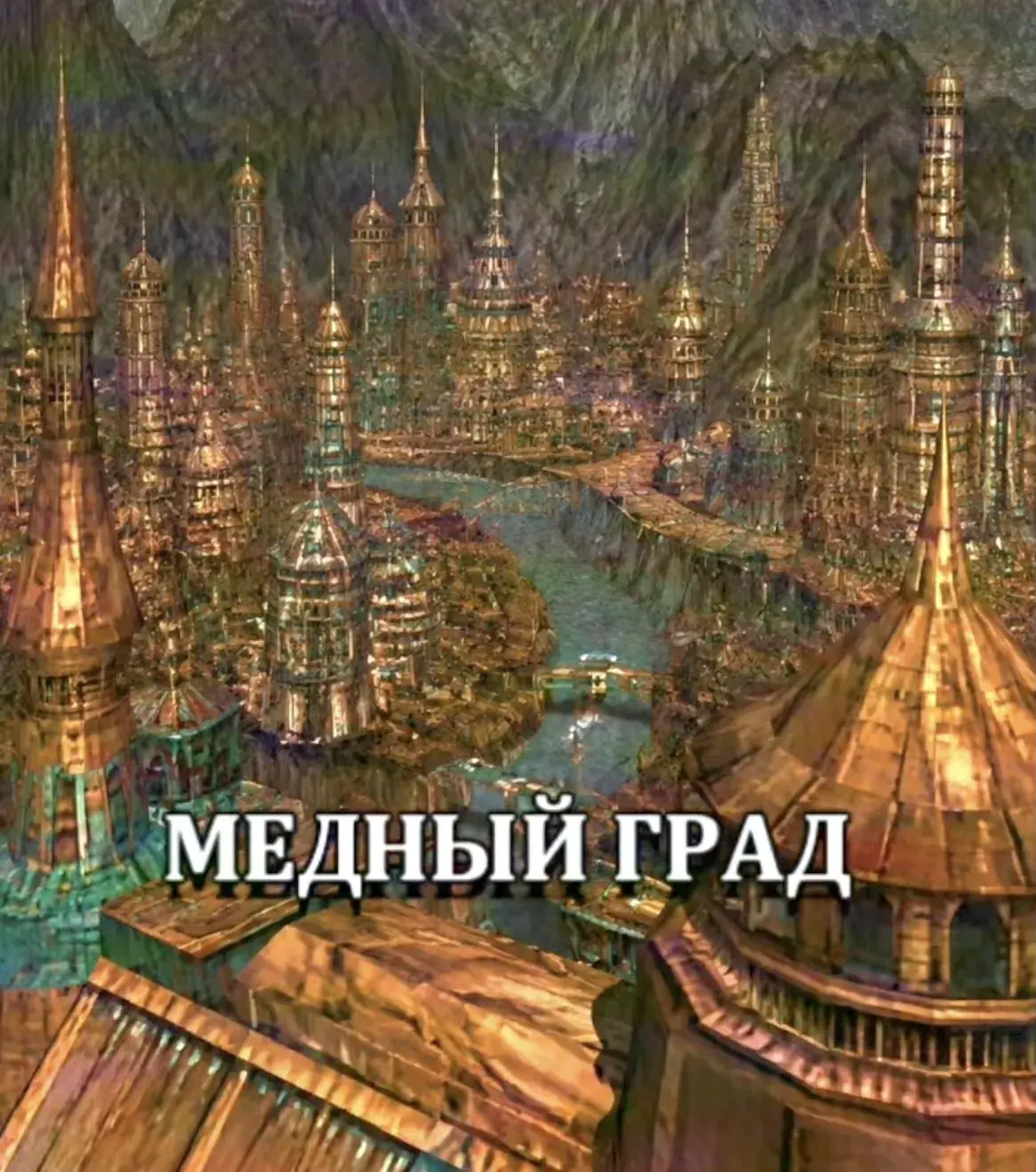Медный Град зазеркалье