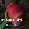 Мясной хлеб