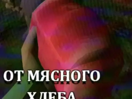 Мясной хлеб
