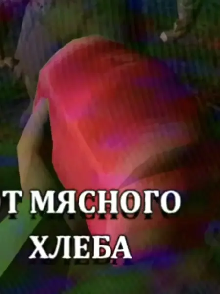 Мясной хлеб