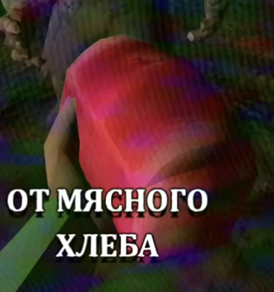 Мясной хлеб зазеркалье