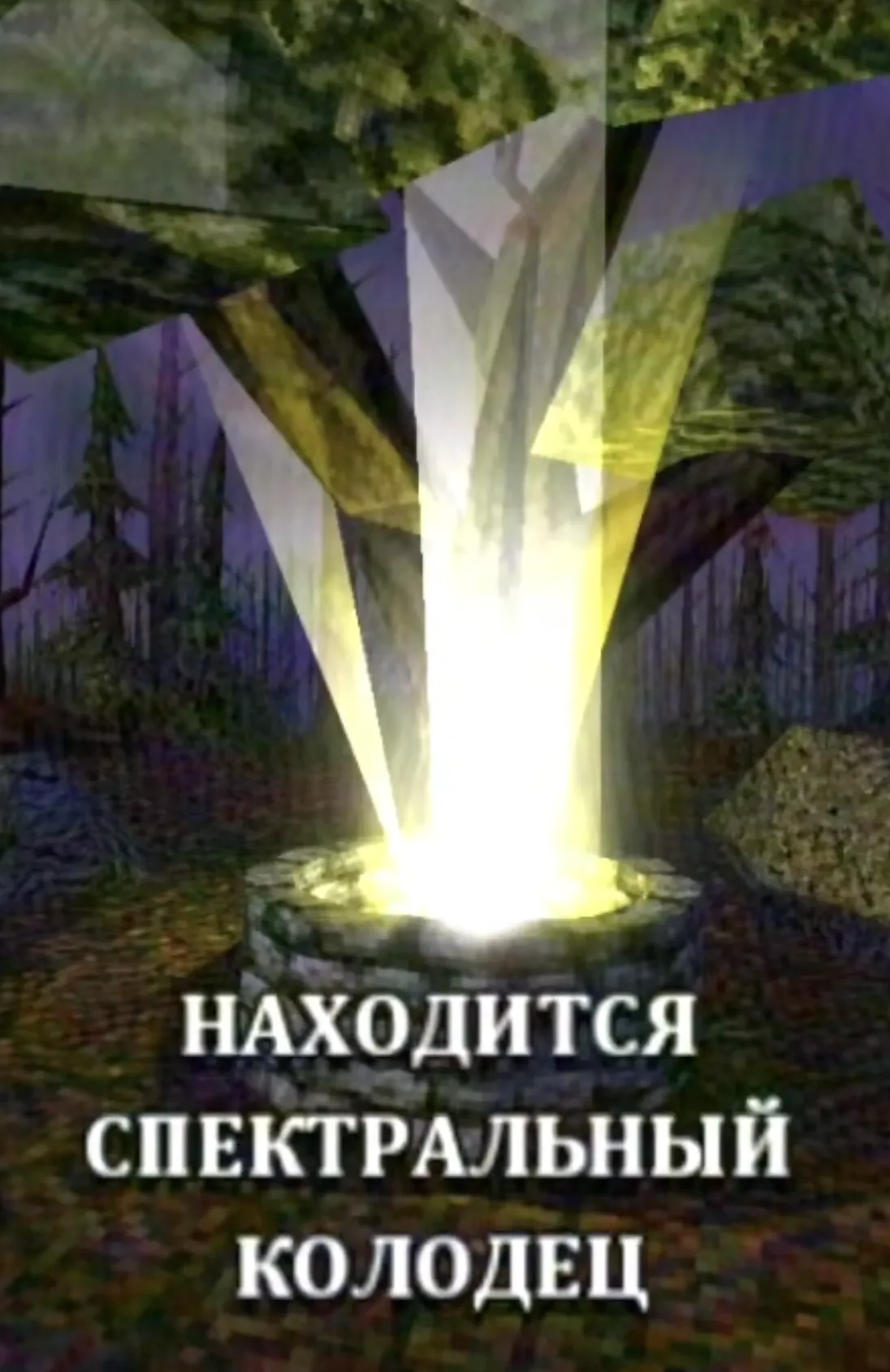 Спектральный колодец зазеркалье