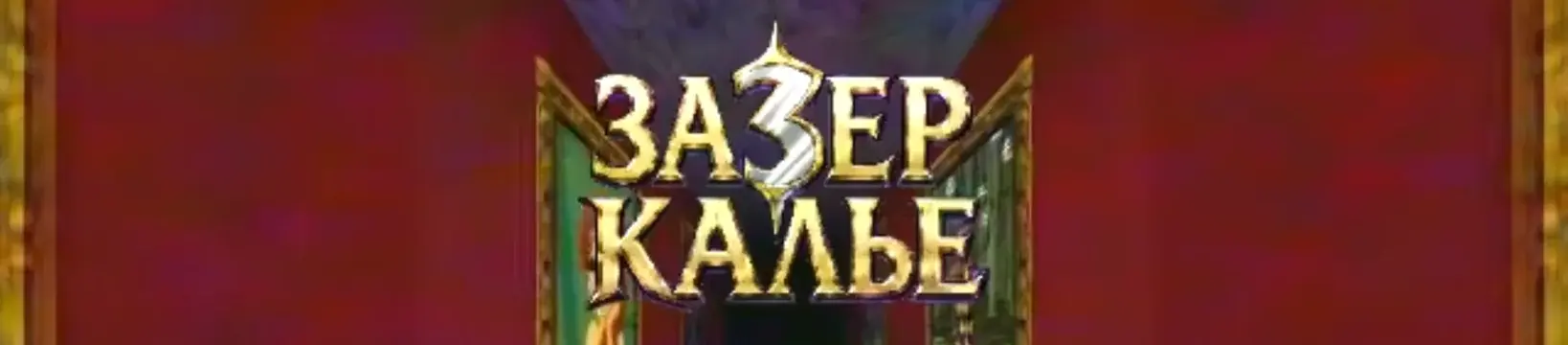 зазеркалье главная страница